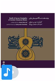 آلبوم موسیقی ردیف هفت دستگاه موسیقی ایرانی