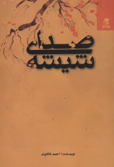 صدای شیشه