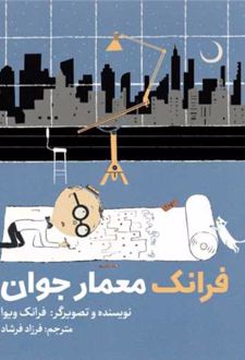 فرانک معمار جوان