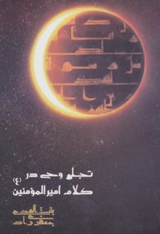 تجلی وحی در کلام امیرالمومنین (ع)