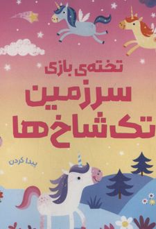 تخته ی بازی سرزمین تک شاخ ها
