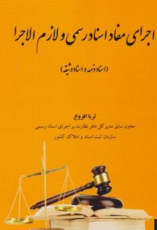اجرای مفاد اسناد رسمی و لازم الاجرا