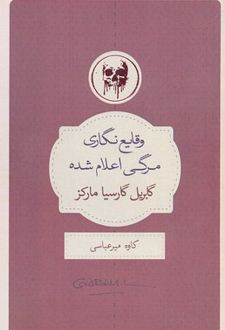 کتاب وقایع نگاری مرگی اعلام شده