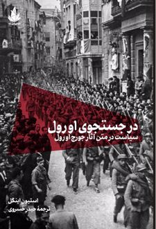 در جستجوی اورول