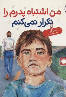 من اشتباه پدرم را تکرار نمی کنم