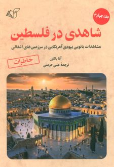 شاهدی در فلسطین 4