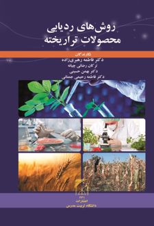 روش های ردیابی محصولات تراریخته