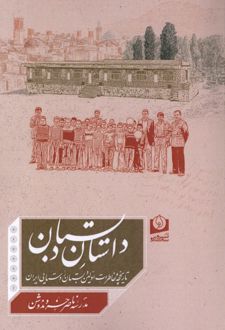 کتاب داستان دبستان