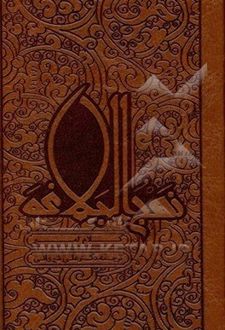 گنجینه (نهج البلاغه پالتویی)