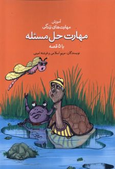 مهارت حل مسئله با ۵ قصه