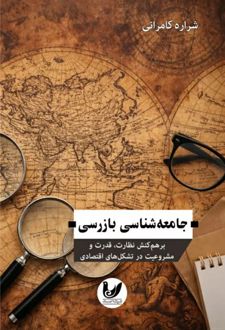 جامعه‌ شناسی بازرسی