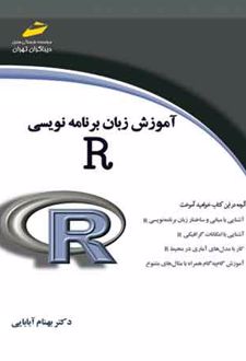 کتاب آموزش زبان برنامه نویسی R اثر بهنام آبابایی | ایران کتاب