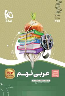 سیر تا پیاز عربی نهم
