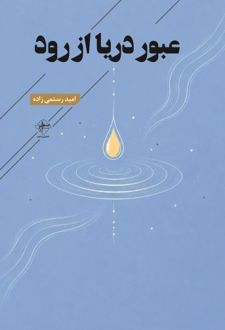 عبور دریا از رود