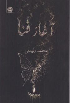 آغاز فنا