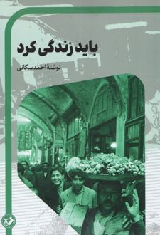 کتاب باید زندگی کرد