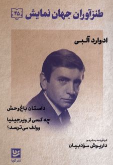 داستان باغ وحش . چه کسی از ویرجینیا وولف می‌ ترسد؟