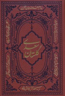 کلیات سعدی