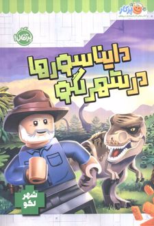 دایناسورها در شهر لگو