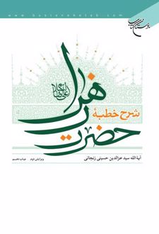 شرح خطبه حضرت زهرا علیها السلام