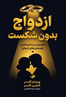 کتاب ازدواج بدون شکست