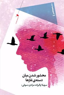 محشور شدن میان دسته ی غازها