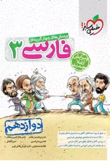 پرسش‌‌های چهارگزینه‌‌ای فارسی دوازدهم