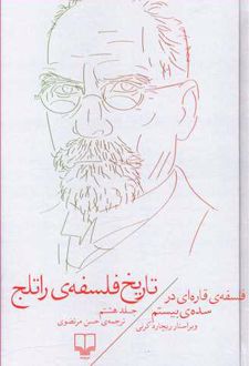 تاریخ فلسفه ی راتلج - جلد هشتم