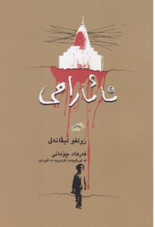 کتاب نا ئاراهی