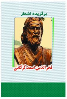 برگزیده اشعار اسعد گرگانی