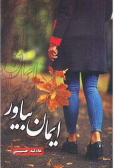 ایمان بیاور