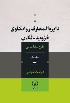 دایره المعارف روانکاوی فروید لکان
