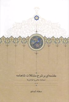 مقدمه ای بر شرح مشکلات شاهنامه 1