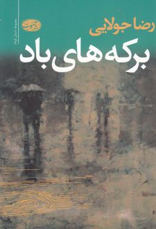 برکه های باد