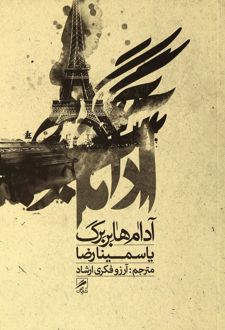 آدام هابربرگ