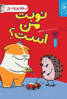 نوبت من است؟