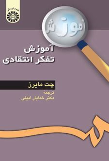 آموزش تفکر انتقادی