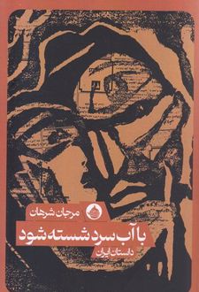 با آب سرد شسته شود