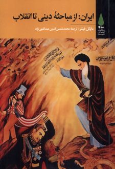 ایران: از مباحثه دینی تا انقلاب