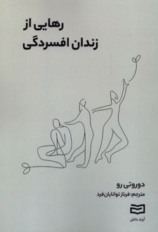 رهایی از زندان افسردگی