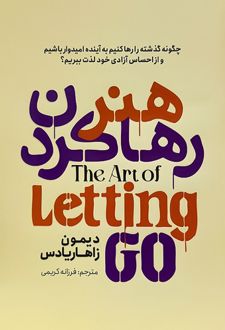 هنر رها کردن