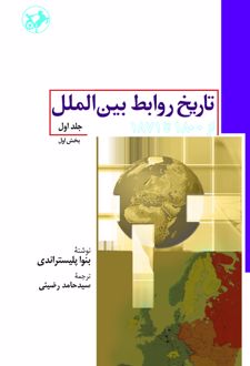 کتاب تاریخ روابط بین الملل (جلد اول)