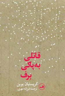 کتاب قاتلی به پاکی برف