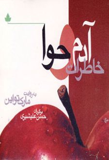 خاطرات آدم و حوا