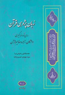 زبان پژوهی قرآن