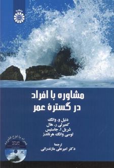 مشاوره با افراد در گستره عمر