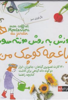 باغچه‌ کوچک‌ من