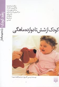 کودک از شش تا دوازده ماهگی (رشد کودک)