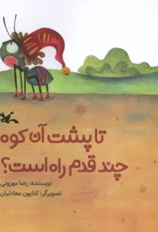 تا پشت آن کوه چند قدم راه است؟
