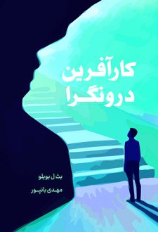 کار آفرین درونگرا